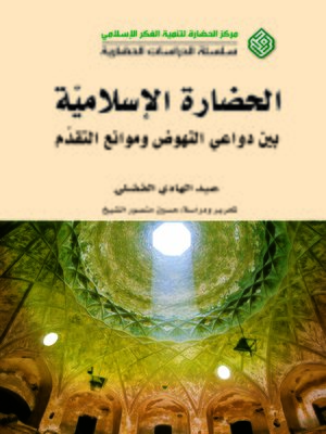 cover image of الحضارة الإسلامية بين دواعي النهوض و موانع التقدم